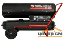 Пушка дизельная прямого нагрева QUATTRO ELEMENTI QE- 65D (65кВт, 1100 м.куб/ч, бак 56л, 5,9л/ч, 27кг)
