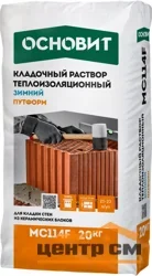 Раствор кладочный ОСНОВИТ ПУТФОРМ MC114 F ЗИМНИЙ теплоизоляционный 20 кг