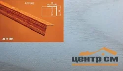 Порог АПУ 005 алюминиевый 2700*20*20 мм угловой наружный (ОС-007)