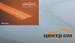 Порог АПС 014 алюминиевый 1800*80*3,5 мм одноуровневый (ОС-007)