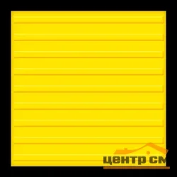 Плитка тактильная EcoStep ТПУ ПОЛОСЫ 300*300 (желтая)