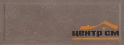 Плитка KERAMA MARAZZI Орсэ коричневый панель 15x40x9,3 арт. 15109
