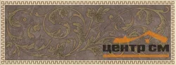 Плитка KERAMA MARAZZI Орсэ декор 15x40x8 арт. AD\A363\15106