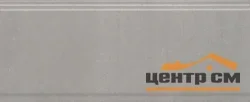 Плитка KERAMA MARAZZI Марсо бордюр серый обрезной 30x12x13 арт. BDA010R