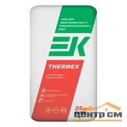 Клей ЕК THERMEX для пенополистирола и минеральной ваты 25 кг