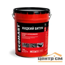 Жидкий битум ECOMAST 21,5л нетто 18 кг/брутто 20 кг