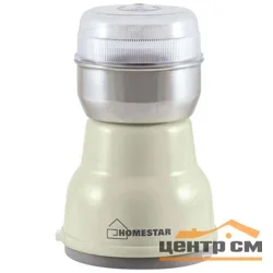 Кофемолка электрическая 150 Вт 50 г (зёрен) HOMESTAR HS-2001 бежевая