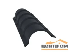 Конёк полукруглый Стальной бархат RAL 7024 (мокрый асфальт), L = 1,97 м, GL