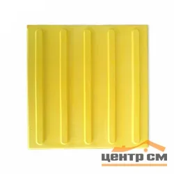 Плитка тактильная EcoStep ПВХ ПОЛОСЫ 500*500 (желтая) САМОКЛЕЮЩАЯСЯ