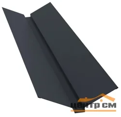 Ендова верхняя Viking RAL 7024 (мокрый асфальт) (76*76) 0,5мм, длина 2 метра