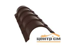 Конёк полукруглый Puretan RAL 8017 (шоколад), L = 2 м, МП