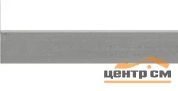 Плинтус KERAMA MARAZZI Про Дабл серый тёмный обрезной 60*9,5x9мм арт.DD201000R\3BT