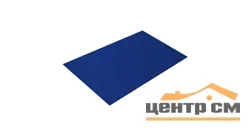 Плоский лист Полиэстер RAL 5002 (ультрамарин), 0.45 мм, 1,25*2.5 м.п., пл=3.125м2 (в пленке)