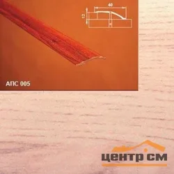 Порог АПС 005 алюминиевый 1350*40*0-12 мм разноуровневый (34 ясень светлый)