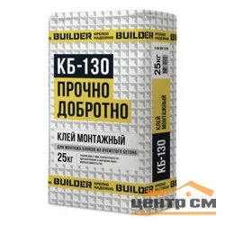 Клей монтажный BUILDER КБ-130 для газобетона 25 кг