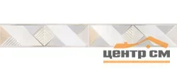 Плитка AlmaCeramica Риволи / Rivoli бордюр 50х6,7 арт.BWU53RVL014