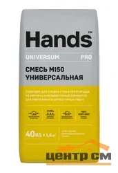 Сухая смесь М-150 универсальная 40 кг HANDS Universum