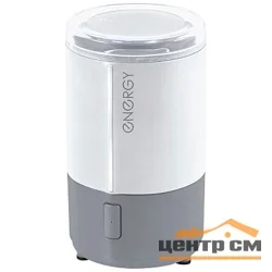 Кофемолка электрическая 150 Вт 50 г (зёрен) ENERGY EN-107 белая