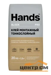 Клей монтажный HANDS BLOCK для газобетона тонкослойный 20 кг