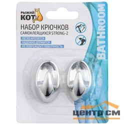Набор крючков самоклеящихся STRONG-2 (2 шт) Рыжий кот