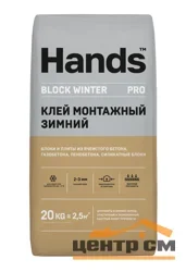 Клей монтажный HANDS BLOCK WINTER для газобетона 20 кг (до -10°С)