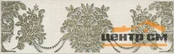 Плитка KERAMA MARAZZI Борромео Бордюр 25x7,7x8 арт.AD\B576\6402