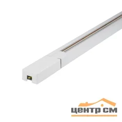 Шинопровод осветительный тип G, однофазный, белый, 3м, UBX-Q122 GS2 WHITE 300 SET01