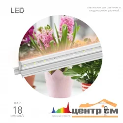 Светильник светодиодный линейный полного спектра FITO-9W-T5-Ra90 ЭРА