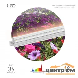 Светильник светодиодный линейный полного спектра FITO-18W-T5-Ra90 ЭРА