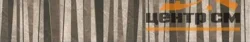 Плитка KERAMA MARAZZI Гран-Виа декор 15x89,5 арт.VT\A27\32006R