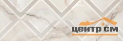 Плитка LAPARET Lumis декор бежевый 25х75