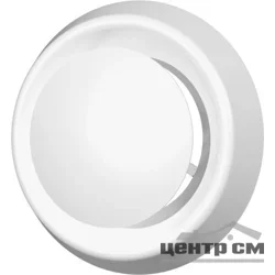 Анемостат приточно-вытяжной регулируемый АБС D100, ЭРА