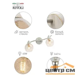 Светильник СПОТЫ Rivoli Acate 7013-702 2 х Е14 40 Вт поворотный