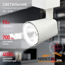 Светильник трековый ЭРА TR4-10 WH 10Вт однофазный белый