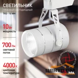 Светильник трековый ЭРА TR3-10 WH 10Вт однофазный белый