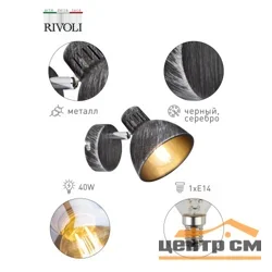 Светильник СПОТЫ Rivoli Eho 7031-701 1 х E14 40 Вт поворотный