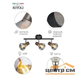Светильник СПОТЫ Rivoli Eho 7031-703 3 х E14 40 Вт поворотный*