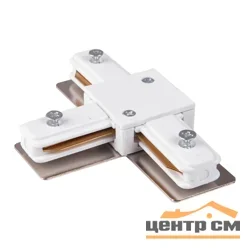 Коннектор Т-образный для однофазного шинопровода, белый, TRC-1-1-T-WH