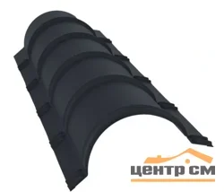 Конёк полукруглый большой R 110 Corundum 50 RAL 7024 (мокрый асфальт), L = 2 м, STYNERGY