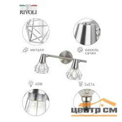 Светильник СПОТЫ Rivoli Distratto 7004-702 2 x E14 40 Вт поворотный