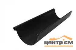 ST Желоб полукруглый, 125/90мм, 3м RAL 7024