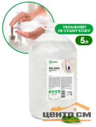 Мыло жидкое GRASS Milana "Жемчужное" эконом, 5л