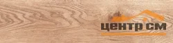 Керамогранит GLOBAL TILE Онтарио/Ontario бежевый 14,7*59,4 арт.GT808VGNG