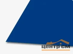 Плоский лист Полиэстер RAL 5005 (сигнально-синий), 0.45 мм, 1,25*1.25 м.п., пл=1.5625м2 (в пленке)