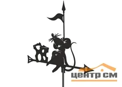 Флюгер “Мышонок” 700х580мм