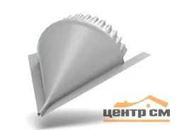 Заглушка конька круглого торцевая (Kонусная) VALORI-20 DarkGrey (темно-серый) 0.5, МП