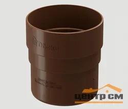 Муфта соединительная Docke Дача светло-коричневая