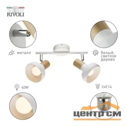 Светильник СПОТЫ Rivoli Lorena 7052-702 2 х Е14 40 Вт поворотный