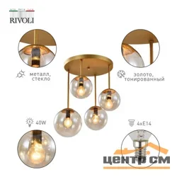 Люстра Rivoli Emma 3117-304 4 х Е14 40 Вт модерн