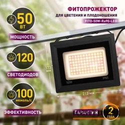 Фитопрожектор светодиодный для растений и рассады FITO-50W-Ra90-LED для цветения и плодоношения полного спектра 50 Вт ЭРА